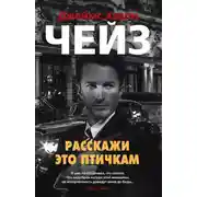 Постер книги Расскажи это птичкам