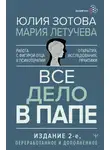 Юлия Зотова - Все дело в папе. Работа с фигурой отца в психотерапии. Исследования, открытия, практики