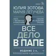 Постер книги Все дело в папе. Работа с фигурой отца в психотерапии. Исследования, открытия, практики