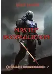 Андрей Земляной - Мастер возвышения