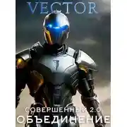 Постер книги Совершенный 2.0: Объединение. Часть 2