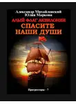 Александр Михайловский - Алый флаг Аквилонии Спасите наши души