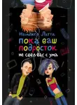 Найджел Латта - Пока ваш подросток не свёл вас с ума