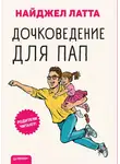 Найджел Латта - Дочковедение для пап