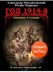 Александр Михайловский - Год 1914-й. Время прозрения