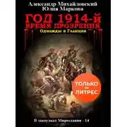 Постер книги Год 1914-й. Время прозрения