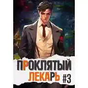 Постер книги Проклятый Лекарь. Род III