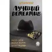 Постер книги Лучший шпионский детектив