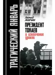 Леонид Млечин - Трагический январь. Президент Токаев и извлечение уроков
