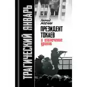 Постер книги Трагический январь. Президент Токаев и извлечение уроков