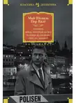 Пер Валё - Розанна. Швед, который исчез. Человек на балконе. Рейс на эшафот