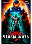 Жорж Бор - Убивать чтобы жить 2