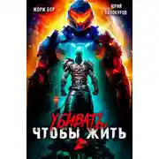 Постер книги Убивать чтобы жить 2