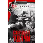 Постер книги Солдат удачи