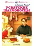 Евгений Носов - Усвятские шлемоносцы[2017]