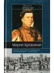 Кэролли Эриксон - Мария Кровавая