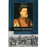 Постер книги Мария Кровавая