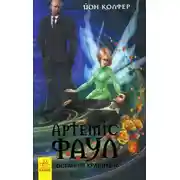 Постер книги Артеміс Фаул. Останній хранитель