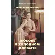 Постер книги Любовь в холодном климате