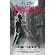 Постер книги Свинцовый город
