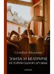Сильвия Аваллоне - Элиза и Беатриче. История одной дружбы