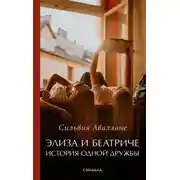 Постер книги Элиза и Беатриче. История одной дружбы