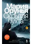 Мария Орунья - Скрытая бухта