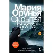 Постер книги Скрытая бухта