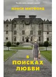 Нэнси Митфорд - В поисках любви