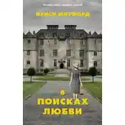 Постер книги В поисках любви