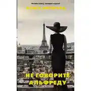 Постер книги Не говорите Альфреду