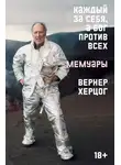 Вернер Херцог - Каждый за себя, а Бог против всех. Мемуары