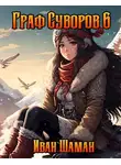 Иван Шаман - Граф Суворов, том 6