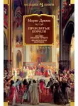 Морис Дрюон - Проклятые короли: Негоже лилиям прясть. Французская волчица