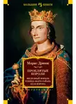 Морис Дрюон - Проклятые короли: Железный король. Узница Шато-Гайара. Яд и корона