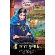 Постер книги В тот день…