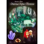 Постер книги Опасные игры с тенями. Том 1. Часть Б