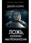 Джейн Корри - Ложь, которую мы произносим
