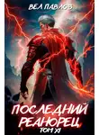 Вел Павлов - Последний реанорец. Том XI