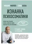 Михаил Филяев - Изнанка психосоматики. Мышление PSY2.0