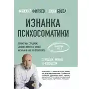 Постер книги Изнанка психосоматики. Мышление PSY2.0