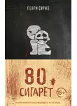 Генри Сирил - 80 сигарет