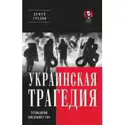 Постер книги Украинская трагедия. Технологии сведения с ума