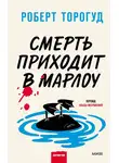 Роберт Торогуд - Смерть приходит в Марлоу