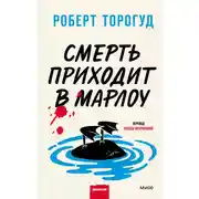Постер книги Смерть приходит в Марлоу