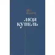 Постер книги Моя купель