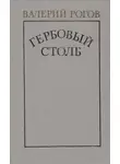 Валерий Рогов - Гербовый столб