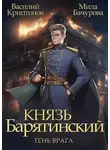 Василий Криптонов - Князь Барятинский 5. Тень врага