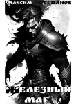 Максим Степанов - Железный маг