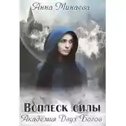 Постер книги Всплеск силы